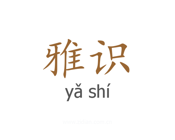 雅识