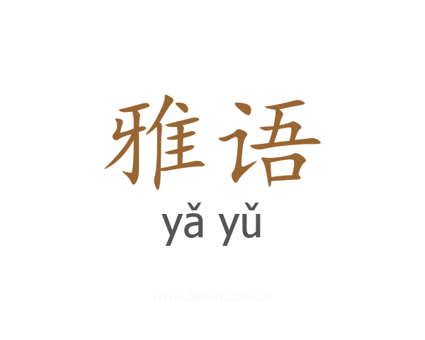 雅语