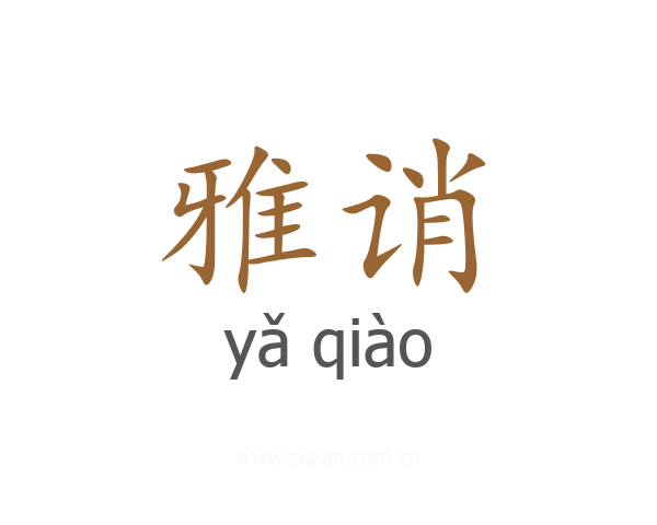 雅诮