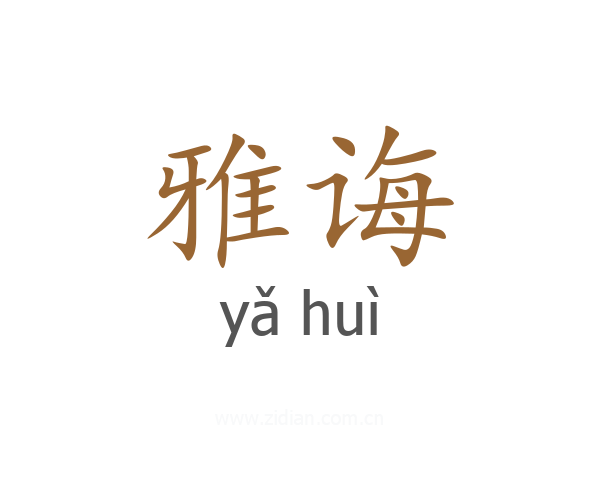 雅诲