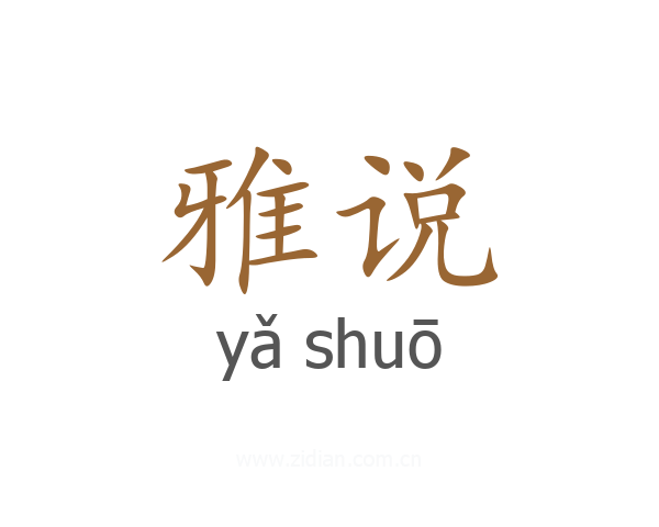 雅说