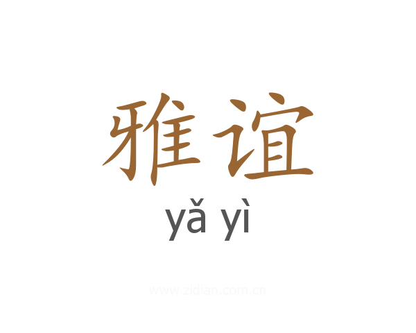 雅谊