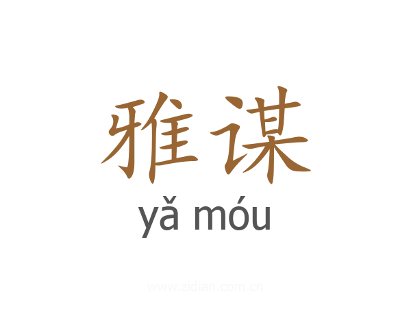 雅谋