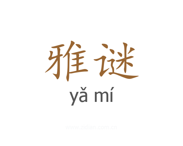 雅谜