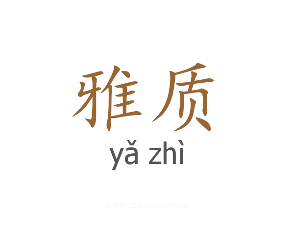 雅质