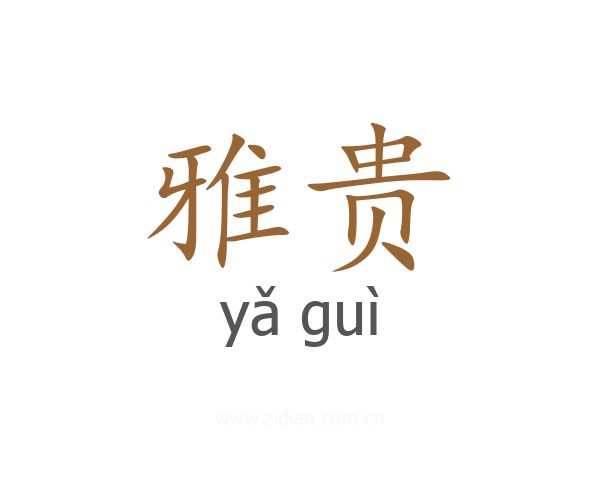 雅贵