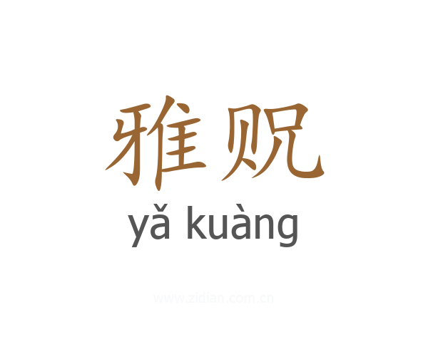 雅贶