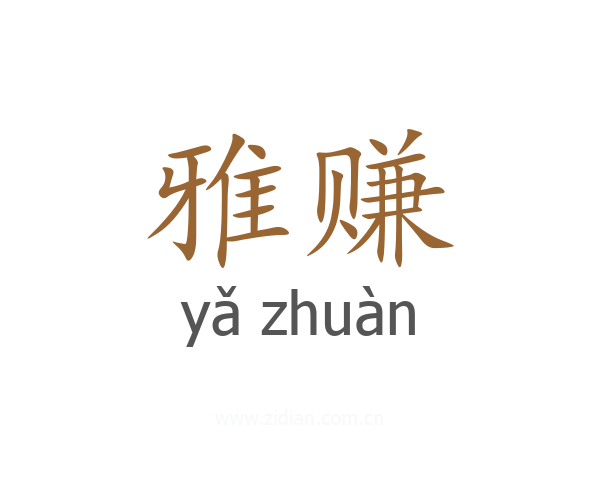 雅赚