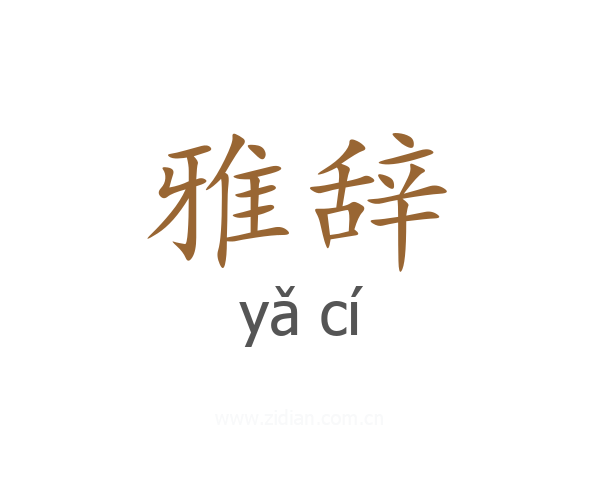 雅辞