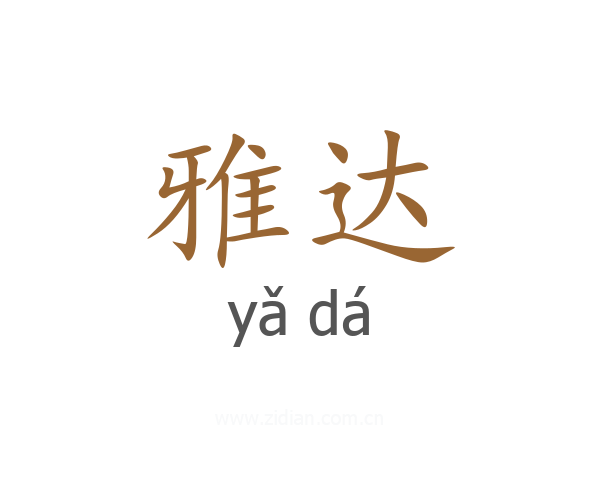 雅达