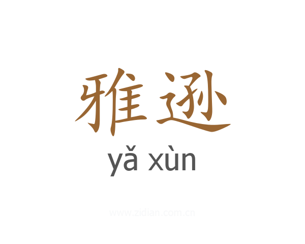 雅逊