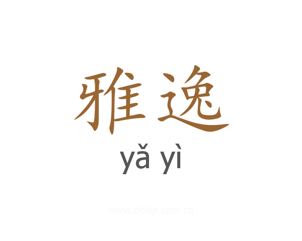 雅逸
