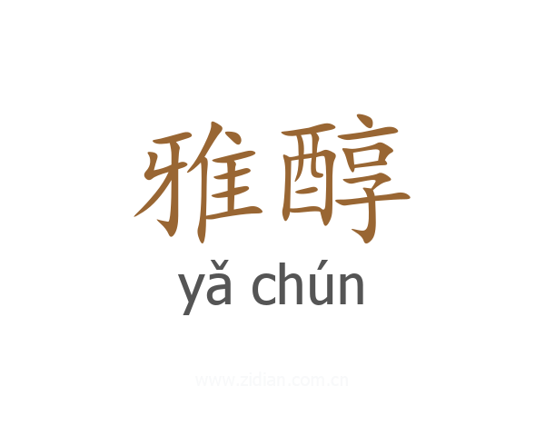 雅醇
