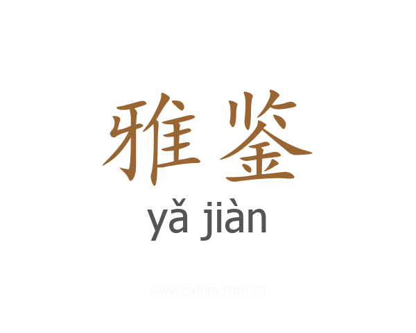雅鉴