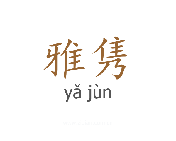 雅隽