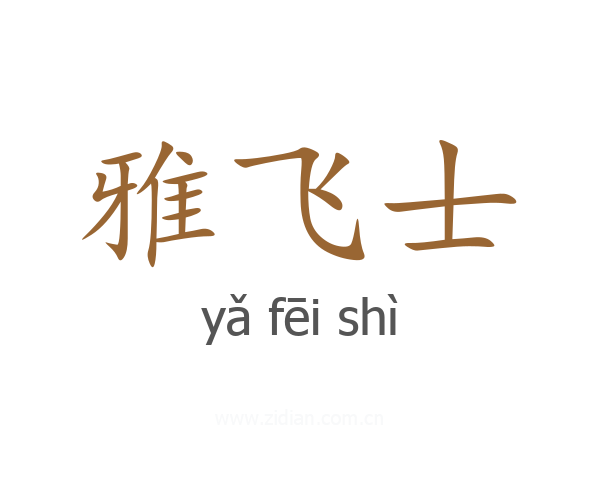雅飞士