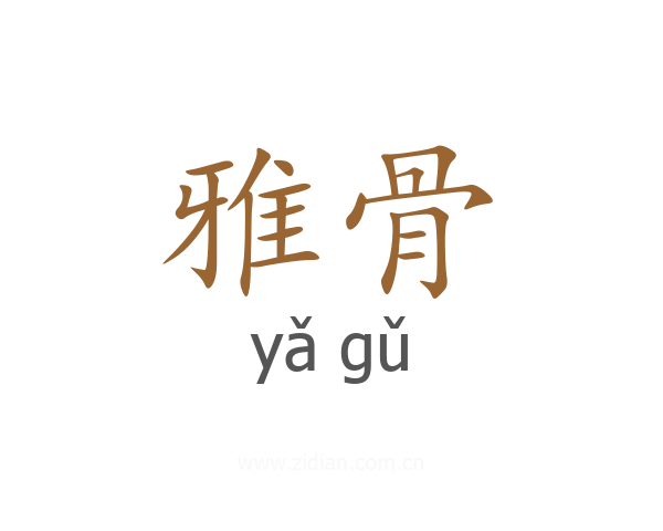 雅骨