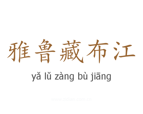 雅鲁藏布江