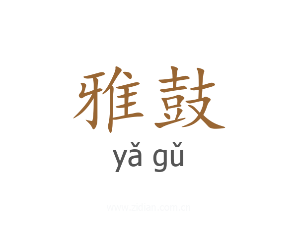 雅鼓