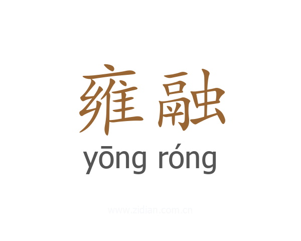 雍融