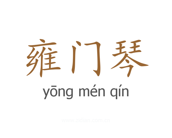 雍门琴