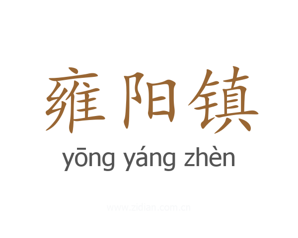 雍阳镇