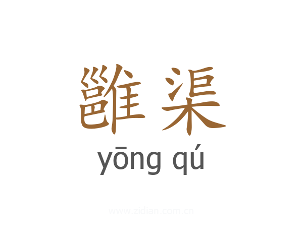 雝渠