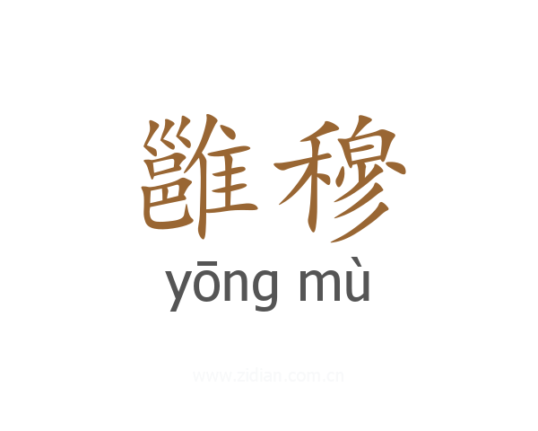 雝穆