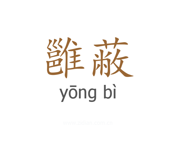 雝蔽
