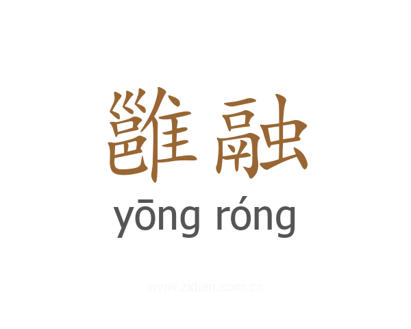 雝融