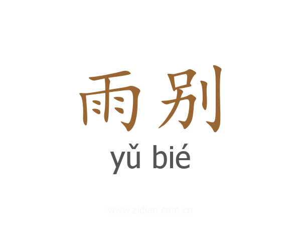 雨别