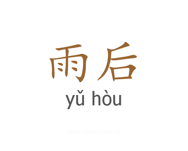 雨后