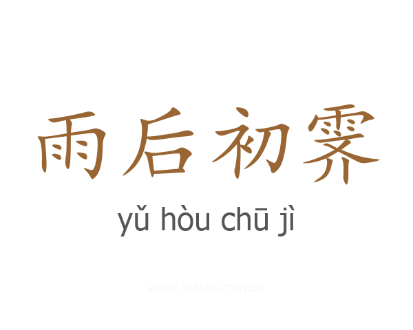 雨后初霁