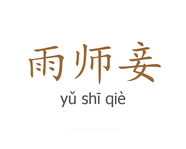 雨师妾