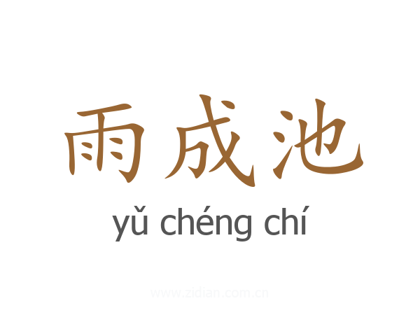 雨成池