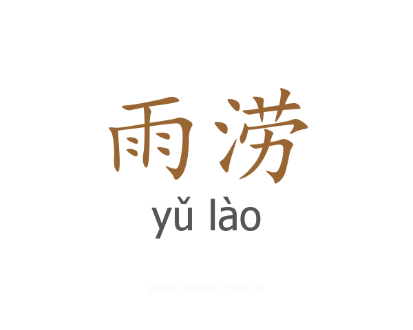 雨涝
