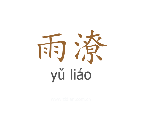 雨潦