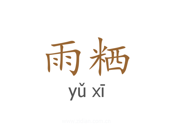 雨粞