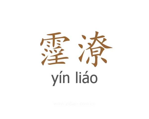 霪潦
