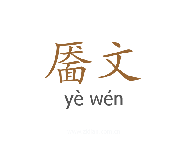 靥文