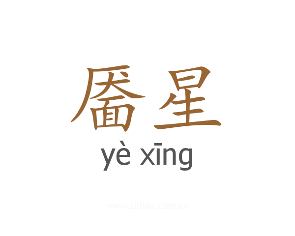 靥星