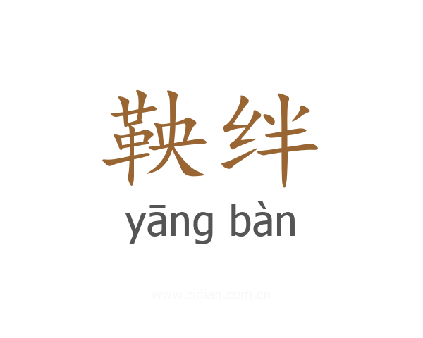 鞅绊