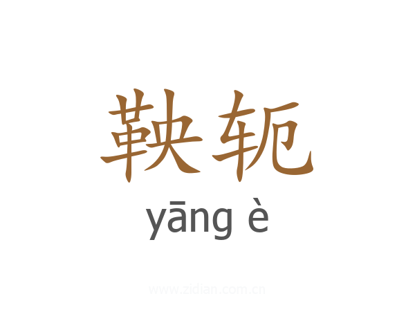 鞅轭