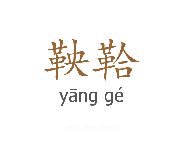 鞅鞈