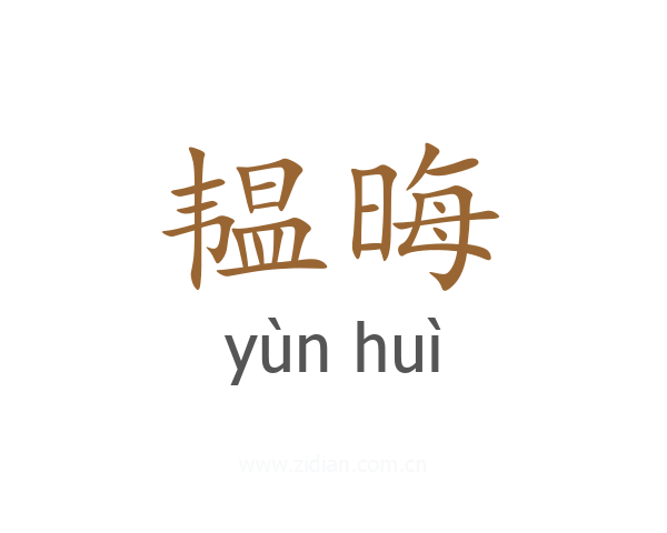 韫晦