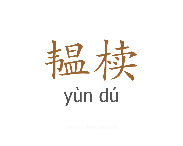 韫椟