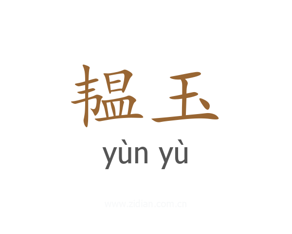 韫玉