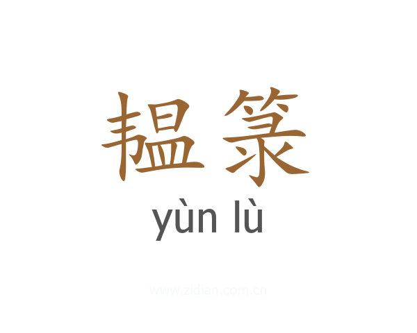 韫箓