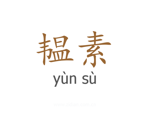 韫素