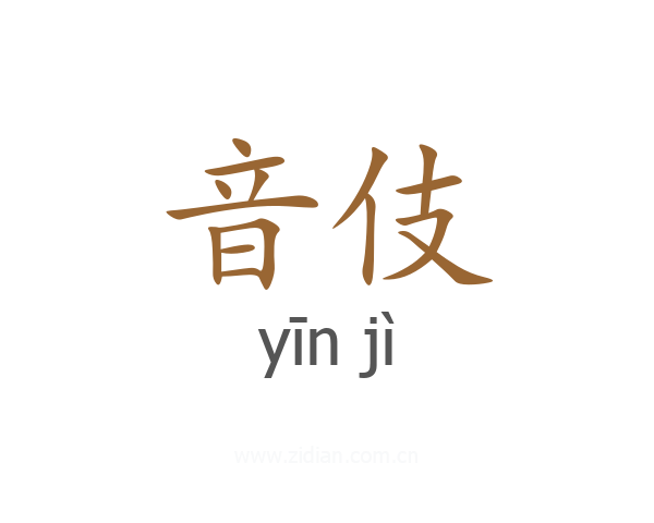 音伎